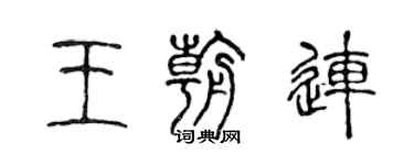 陳聲遠王朝連篆書個性簽名怎么寫