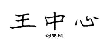 袁強王中心楷書個性簽名怎么寫