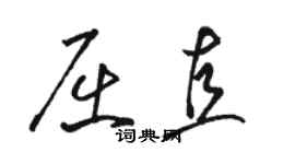 駱恆光屈直草書個性簽名怎么寫