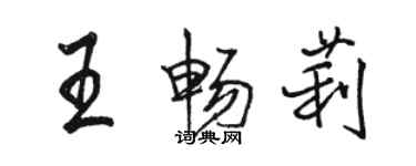 駱恆光王暢莉行書個性簽名怎么寫