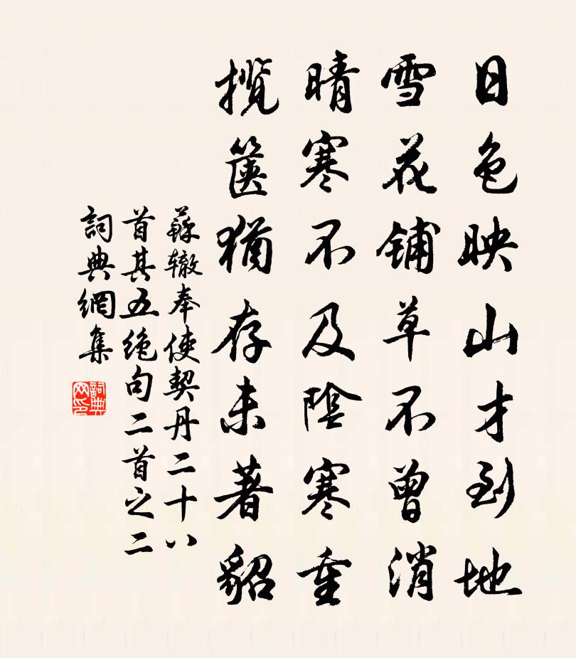 蘇轍奉使契丹二十八首其五絕句二首之二書法作品欣賞