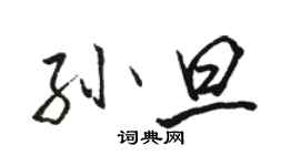 駱恆光孫旦行書個性簽名怎么寫