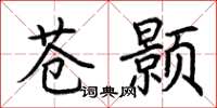荊霄鵬蒼顥楷書怎么寫