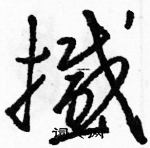 駱恆光寫的硬筆草書撼