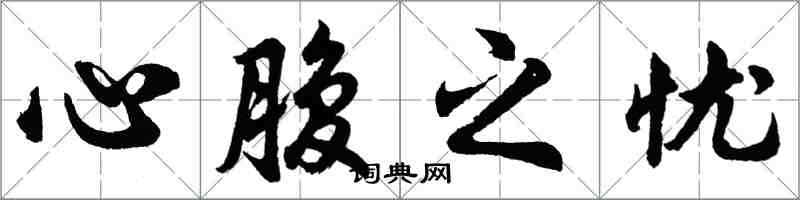 胡問遂心腹之憂行書怎么寫