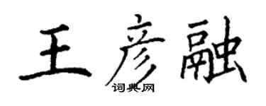 丁謙王彥融楷書個性簽名怎么寫