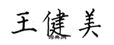 何伯昌王健美楷書個性簽名怎么寫
