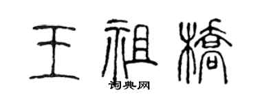 陳聲遠王祖橋篆書個性簽名怎么寫