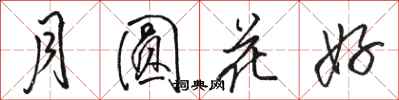 駱恆光月圓花好行書怎么寫