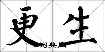 翁闓運更生楷書怎么寫