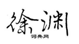曾慶福徐淵行書個性簽名怎么寫