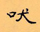 顧仲安寫的硬筆隸書吠