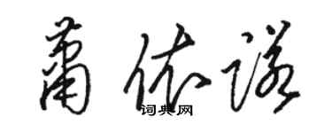 駱恆光蕭依諾草書個性簽名怎么寫