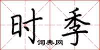 荊霄鵬時季楷書怎么寫