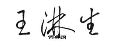 駱恆光王淋生草書個性簽名怎么寫