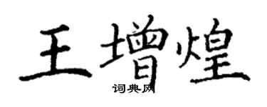 丁謙王增煌楷書個性簽名怎么寫