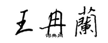 王正良王冉蘭行書個性簽名怎么寫