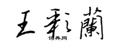 王正良王彩蘭行書個性簽名怎么寫