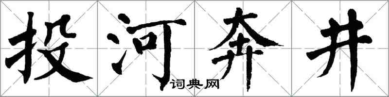 翁闓運投河奔井楷書怎么寫