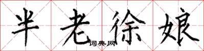 何伯昌半老徐娘楷書怎么寫
