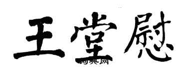 翁闓運王堂慰楷書個性簽名怎么寫