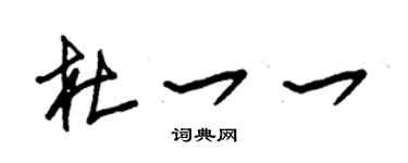 朱錫榮杜一一草書個性簽名怎么寫
