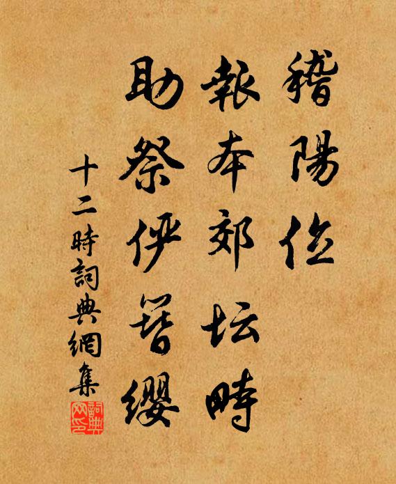 佚名稽陽位,報本郊壇畤,助祭儼簪纓書法作品欣賞