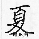 張標寫的硬筆楷書夏