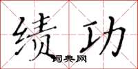 黃華生績功楷書怎么寫