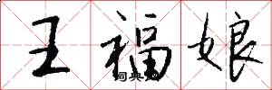 王福娘怎么寫好看