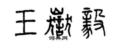曾慶福王岳毅篆書個性簽名怎么寫