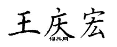 丁謙王慶宏楷書個性簽名怎么寫