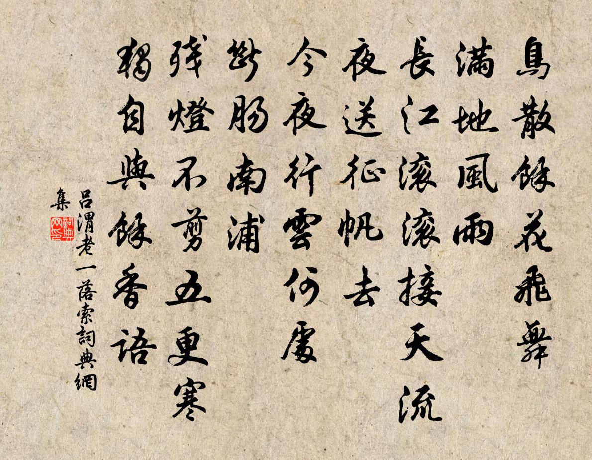 呂渭老一落索書法作品欣賞