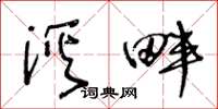 王冬齡溪畔草書怎么寫