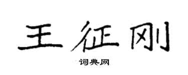 袁強王征剛楷書個性簽名怎么寫