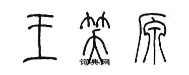 陳墨王笑原篆書個性簽名怎么寫