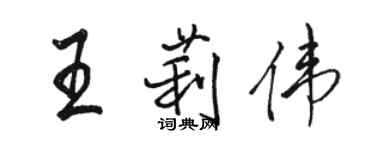 駱恆光王莉偉行書個性簽名怎么寫