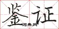 駱恆光鑑證楷書怎么寫