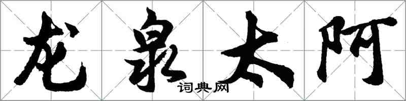 胡問遂龍泉太阿行書怎么寫