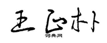 曾慶福王正朴草書個性簽名怎么寫