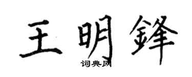 何伯昌王明鋒楷書個性簽名怎么寫