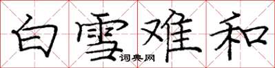龐中華白雪難和楷書怎么寫