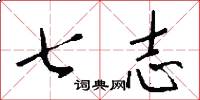 七志怎么寫好看