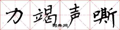周炳元力竭聲嘶楷書怎么寫