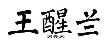 翁闓運王醒蘭楷書個性簽名怎么寫