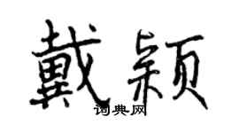曾慶福戴穎行書個性簽名怎么寫
