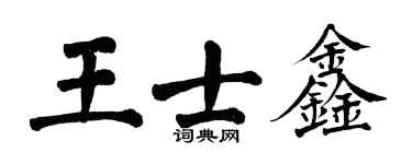 翁闓運王士鑫楷書個性簽名怎么寫