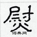 林少明寫的硬筆隸書熨