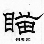 駱恆光寫的硬筆隸書瞄