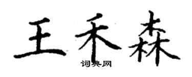 丁謙王禾森楷書個性簽名怎么寫